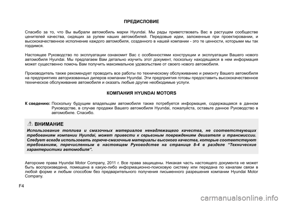 Hyundai Equus 2012 Инструкция по эксплуатации (in Russian) F4ПРЕДИСЛОВИЕ
Спасибо за то, что Вы выбрали автомобиль марки Hyundai. Мы рады приветствовать Вас в растущем сообщ Hyundai Equus 2012 Инструкция по эксплуатации (in Russian) F4ПРЕДИСЛОВИЕ
Спасибо за то, что Вы выбрали автомобиль марки Hyundai. Мы рады приветствовать Вас в растущем сообщ