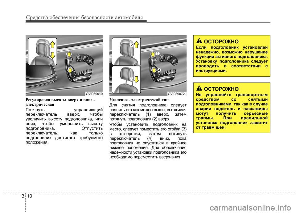 Hyundai Equus 2012  Инструкция по эксплуатации (in Russian) Средства обеспечения безопасности автомобиля
10
3
Регулировка высоты вверх и вниз - 
электрическая  
Потянуть �