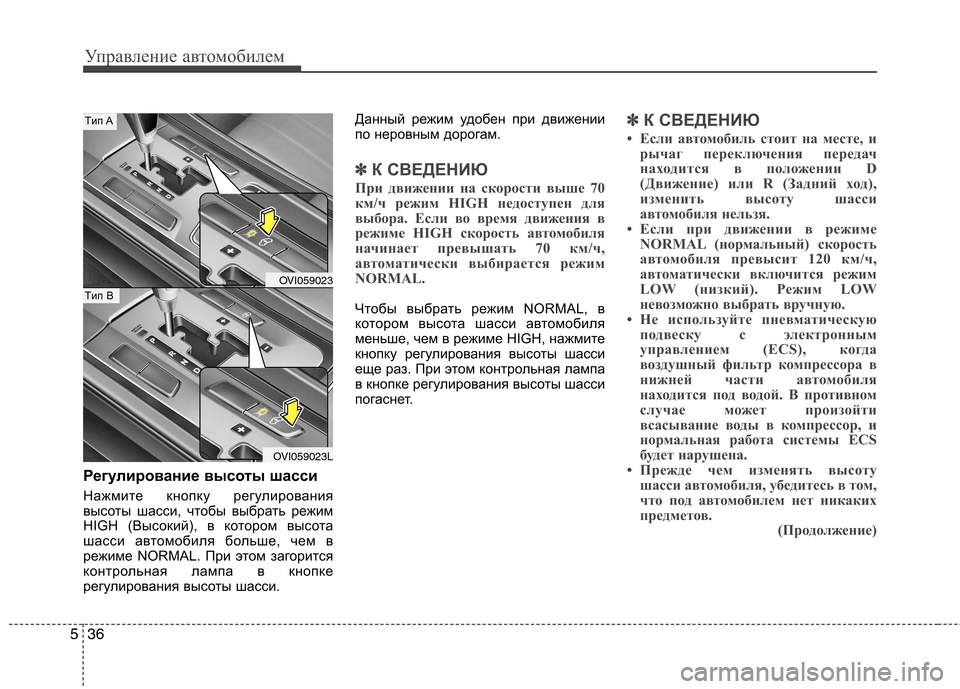Hyundai Equus 2012 Инструкция по эксплуатации (in Russian) Управление автомобилем
36
5
Регулирование высоты шасси
Нажмите кнопку регулирования
высоты шасси, чтобы выб Hyundai Equus 2012 Инструкция по эксплуатации (in Russian) Управление автомобилем
36
5
Регулирование высоты шасси
Нажмите кнопку регулирования
высоты шасси, чтобы выб