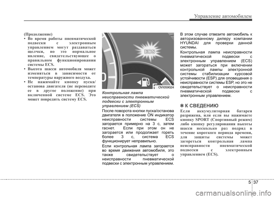 Hyundai Equus 2012 Инструкция по эксплуатации (in Russian) 537
Управление автомобилем
(Продолжение)
• Во время работы пневматическойподвески с электронным
управлением Hyundai Equus 2012 Инструкция по эксплуатации (in Russian) 537
Управление автомобилем
(Продолжение)
• Во время работы пневматическойподвески с электронным
управлением