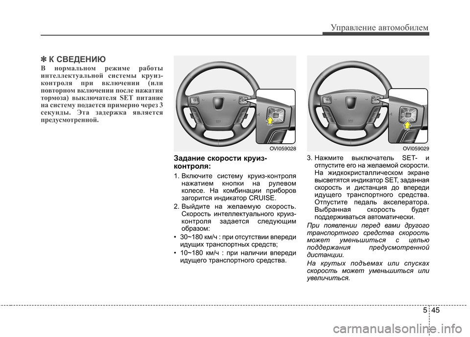 Hyundai Equus 2012 Инструкция по эксплуатации (in Russian) 545
Управление автомобилем
✽✽К СВЕДЕНИЮ
В нормальном режиме работы
интеллектуальной системы круиз-
контрол Hyundai Equus 2012 Инструкция по эксплуатации (in Russian) 545
Управление автомобилем
✽✽К СВЕДЕНИЮ
В нормальном режиме работы
интеллектуальной системы круиз-
контрол