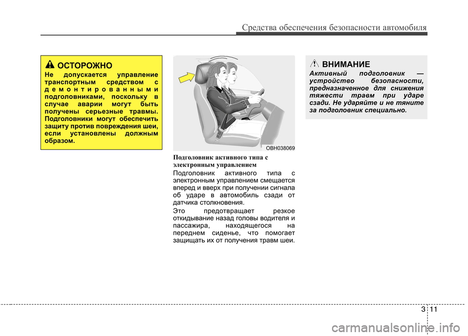 Hyundai Equus 2012  Инструкция по эксплуатации (in Russian) 311
Средства обеспечения безопасности автомобиля
Подголовник активного типа с 
электронным управлением 
Подг