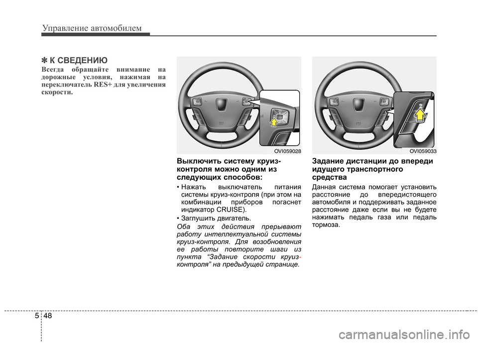 Hyundai Equus 2012 Инструкция по эксплуатации (in Russian) Управление автомобилем
48
5
✽✽
К СВЕДЕНИЮ
Всегда обращайте внимание на
дорожные условия, нажимая на
переключ Hyundai Equus 2012 Инструкция по эксплуатации (in Russian) Управление автомобилем
48
5
✽✽
К СВЕДЕНИЮ
Всегда обращайте внимание на
дорожные условия, нажимая на
переключ