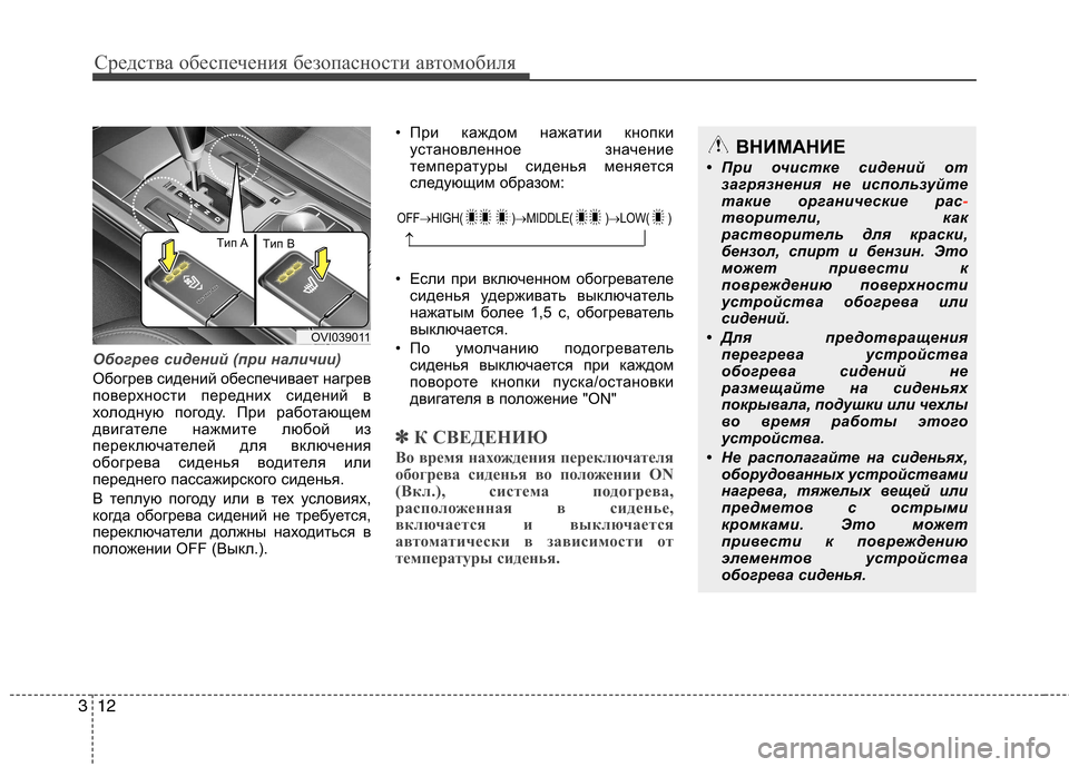 Hyundai Equus 2012  Инструкция по эксплуатации (in Russian) Средства обеспечения безопасности автомобиля
12
3
Обогрев сидений (при наличии)
Обогрев сидений обеспечивает 