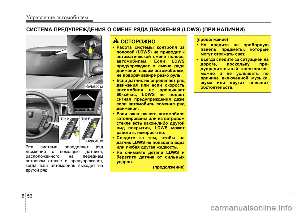 Hyundai Equus 2012  Инструкция по эксплуатации (in Russian) Управление автомобилем
56
5
Эта система определяет ряд 
движения с помощью датчика,
расположенного на передне