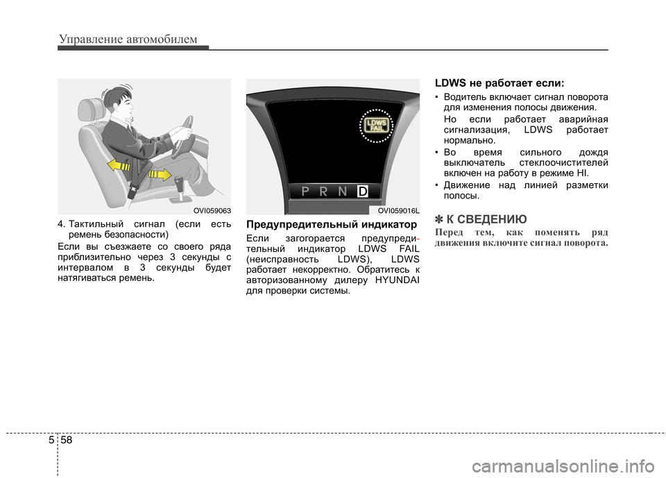 Hyundai Equus 2012  Инструкция по эксплуатации (in Russian) Управление автомобилем
58
5
4. Тактильный сигнал (если есть
ремень безопасности)
Если вы съезжаете со своего ря