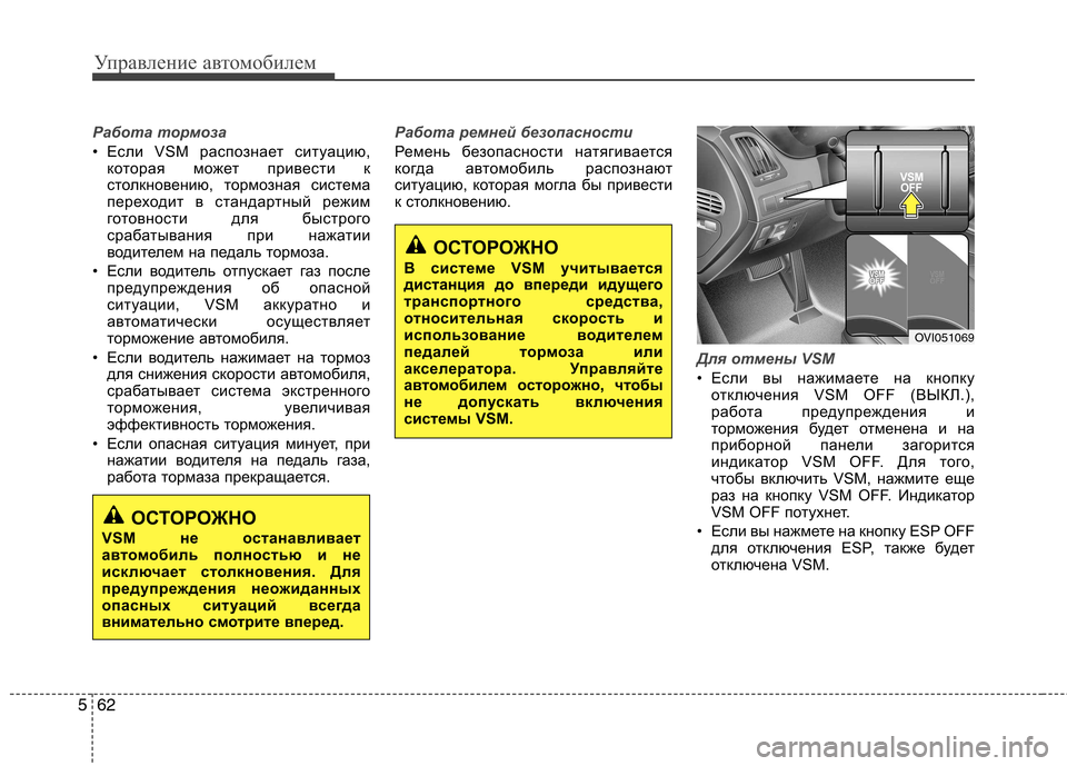 Hyundai Equus 2012  Инструкция по эксплуатации (in Russian) Управление автомобилем
62
5
Работа тормоза 
• Если VS распознает ситуацию,
которая может привести к 
столкновен