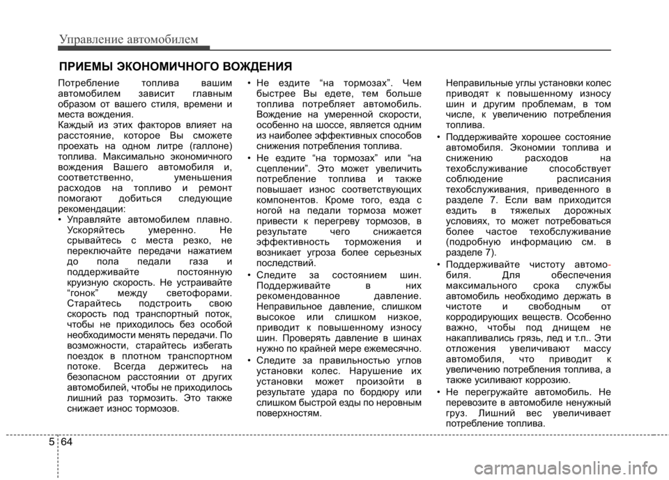 Hyundai Equus 2012  Инструкция по эксплуатации (in Russian) Управление автомобилем
64
5
Потребление топлива вашим 
автомобилем зависит главным
образом от вашего стиля, в