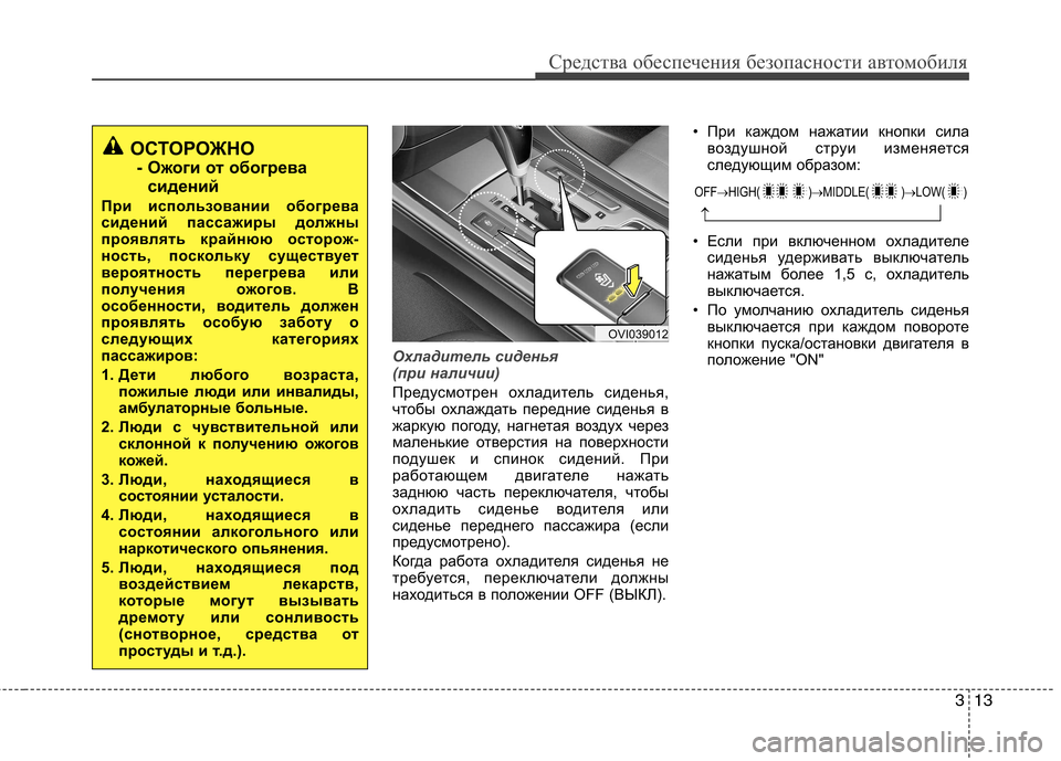 Hyundai Equus 2012 Инструкция по эксплуатации (in Russian) 313
Средства обеспечения безопасности автомобиля
Охладитель сиденья
(при наличии)
Предусмотрен охладитель с Hyundai Equus 2012 Инструкция по эксплуатации (in Russian) 313
Средства обеспечения безопасности автомобиля
Охладитель сиденья
(при наличии)
Предусмотрен охладитель с