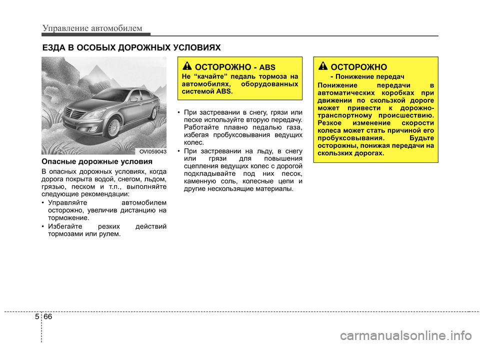 Hyundai Equus 2012  Инструкция по эксплуатации (in Russian) Управление автомобилем
66
5
Опасные дорожные условия 
В опасных дорожных условиях, когда 
дорога покрыта водой