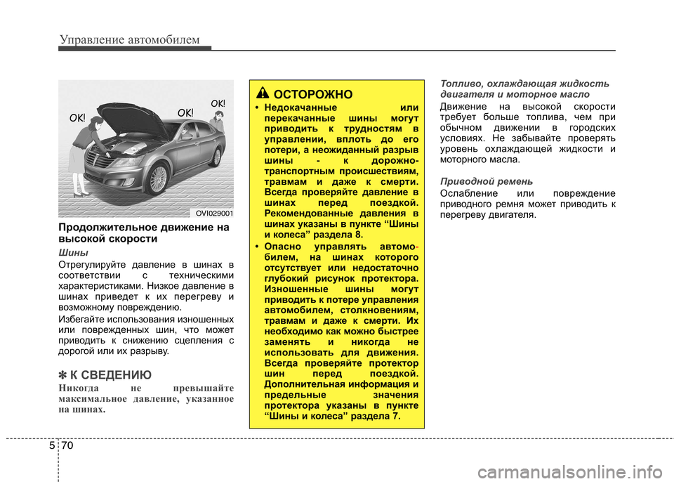Hyundai Equus 2012  Инструкция по эксплуатации (in Russian) Управление автомобилем
70
5
Продолжительное движение на 
высокой скорости
Шины
Отрегулируйте давление в шина