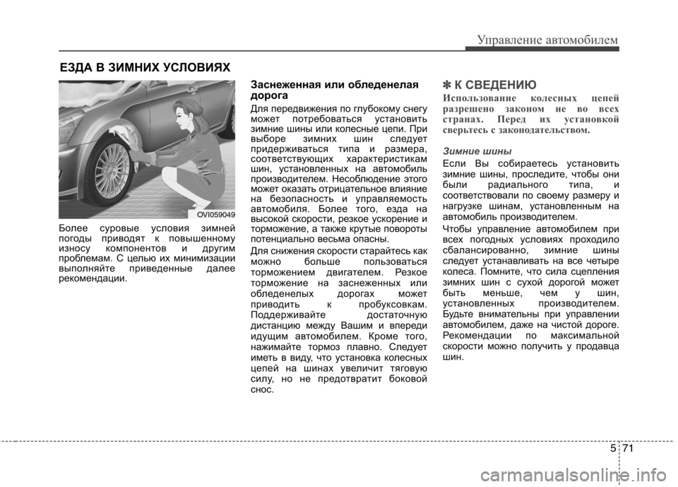 Hyundai Equus 2012  Инструкция по эксплуатации (in Russian) 571
Управление автомобилем
Более суровые условия зимней 
погоды приводят к повышенному
износу компонентов и д