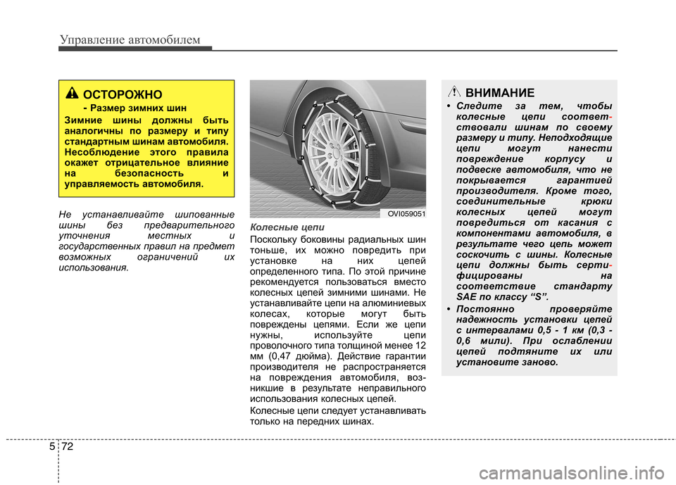 Hyundai Equus 2012  Инструкция по эксплуатации (in Russian) Управление автомобилем
72
5
Не устанавливайте шипованные 
шины без предварительного
уточнения местных и
госу