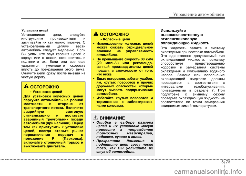 Hyundai Equus 2012  Инструкция по эксплуатации (in Russian) 573
Управление автомобилем
ОСТОРОЖНО-  Колесные цепи
• Использование колесных цепей может оказ ать отрицател
