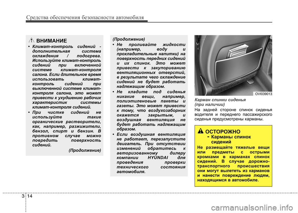 Hyundai Equus 2012  Инструкция по эксплуатации (in Russian) Средства обеспечения безопасности автомобиля
14
3
Карман спинки сиденья  
(при наличии)
На задней стороне спин�