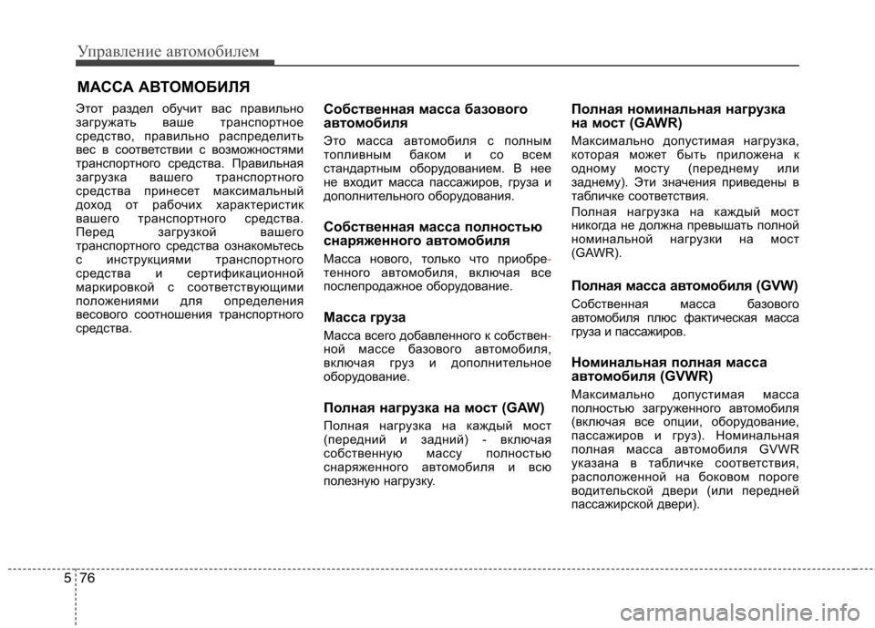 Hyundai Equus 2012  Инструкция по эксплуатации (in Russian) Управление автомобилем
76
5
Этот раздел обучит вас правильно 
загружать ваше транспортное
средство, правильно