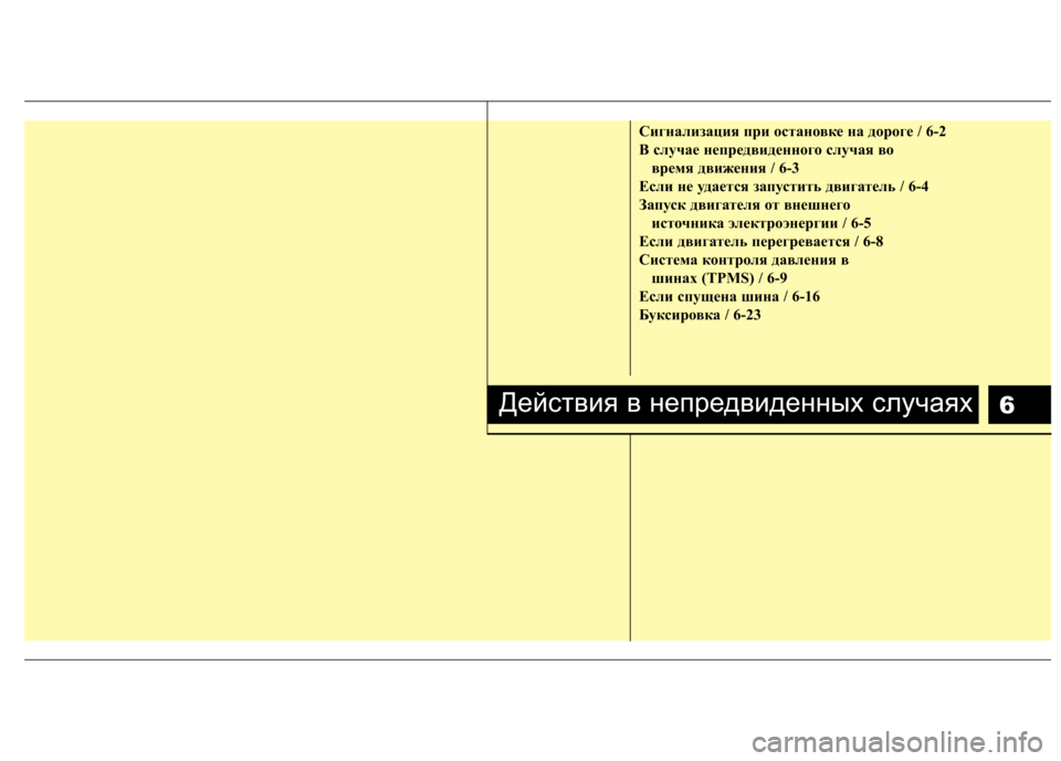 Hyundai Equus 2012  Инструкция по эксплуатации (in Russian) 6
Сигнализация при остановке на дороге / 6-2 
B случае непредвиденного случая во время движения / 6-3
Если не удает