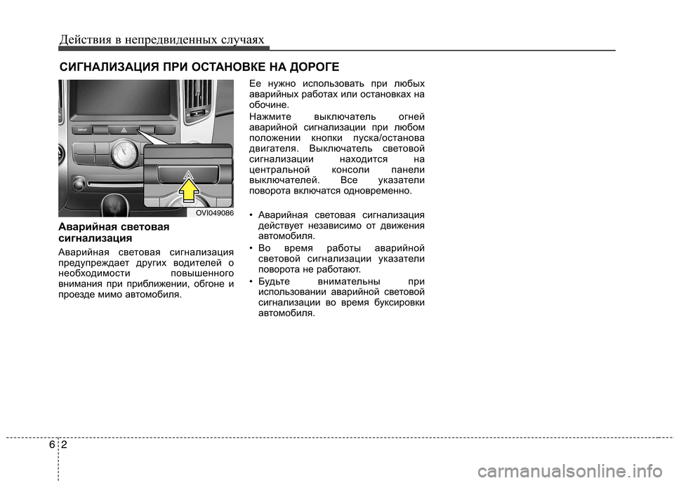 Hyundai Equus 2012  Инструкция по эксплуатации (in Russian) Действия в непредвиденных случаях
2
6
СИГНАЛИЗАЦИЯ ПРИ ОСТАНОВКЕ НА ДОРОГЕ 
Аварийная световая 
сигнализация 
