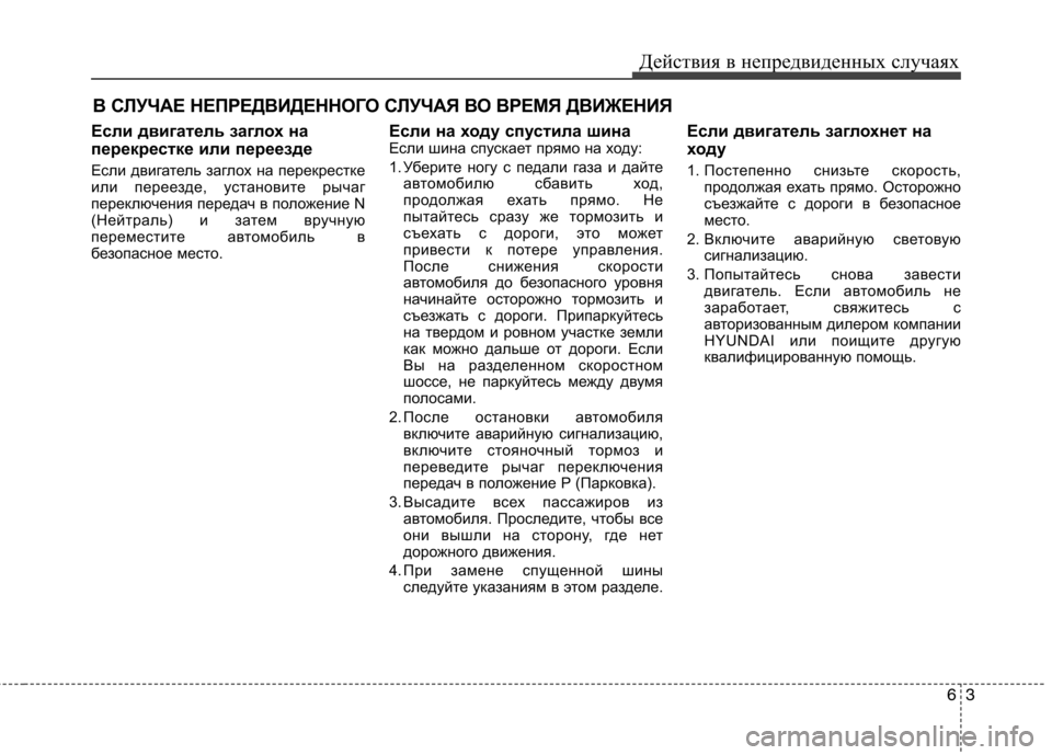 Hyundai Equus 2012  Инструкция по эксплуатации (in Russian) 63
Действия в непредвиденных случаях
В СЛУЧАЕ НЕПРЕДВИДЕННОГО СЛУЧАЯ ВО ВРЕМЯ ДВИЖЕНИЯ
Если двигатель заглох