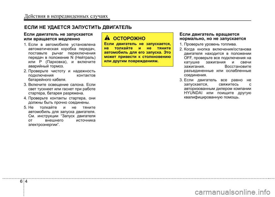 Hyundai Equus 2012  Инструкция по эксплуатации (in Russian) Действия в непредвиденных случаях
4
6
ЕСЛИ НЕ УДАЕТСЯ ЗАПУСТИТЬ ДВИГАТЕЛЬ
Если двигатель не запускается 
или 