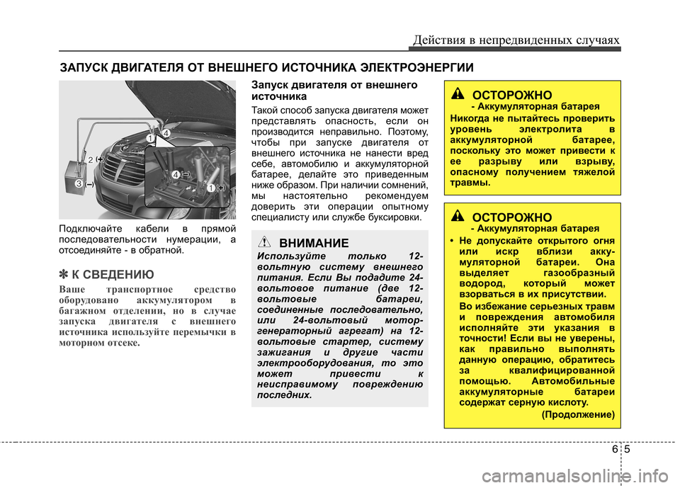 Hyundai Equus 2012  Инструкция по эксплуатации (in Russian) 65
Действия в непредвиденных случаях
ЗАПУСК ДВИГАТЕЛЯ ОТ ВНЕШНЕГО ИСТОЧНИКА ЭЛЕКТРОЭНЕРГИИ
Подключайте кабе