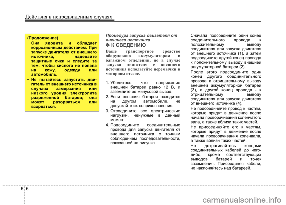 Hyundai Equus 2012  Инструкция по эксплуатации (in Russian) Действия в непредвиденных случаях
6
6
Процедура запуска двигателя от 
внешнего источника 
✽
✽ К СВЕДЕНИЮ
Ваше