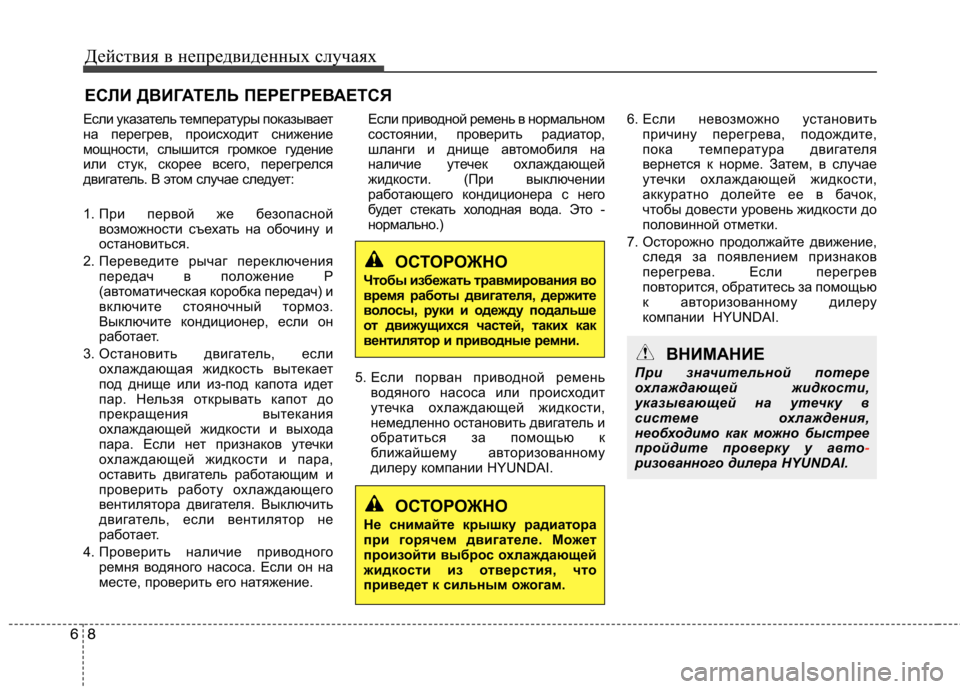 Hyundai Equus 2012  Инструкция по эксплуатации (in Russian) Действия в непредвиденных случаях
8
6
ЕСЛИ ДВИГАТЕЛЬ ПЕРЕГРЕВАЕТСЯ
Если указатель температуры показывает 
на