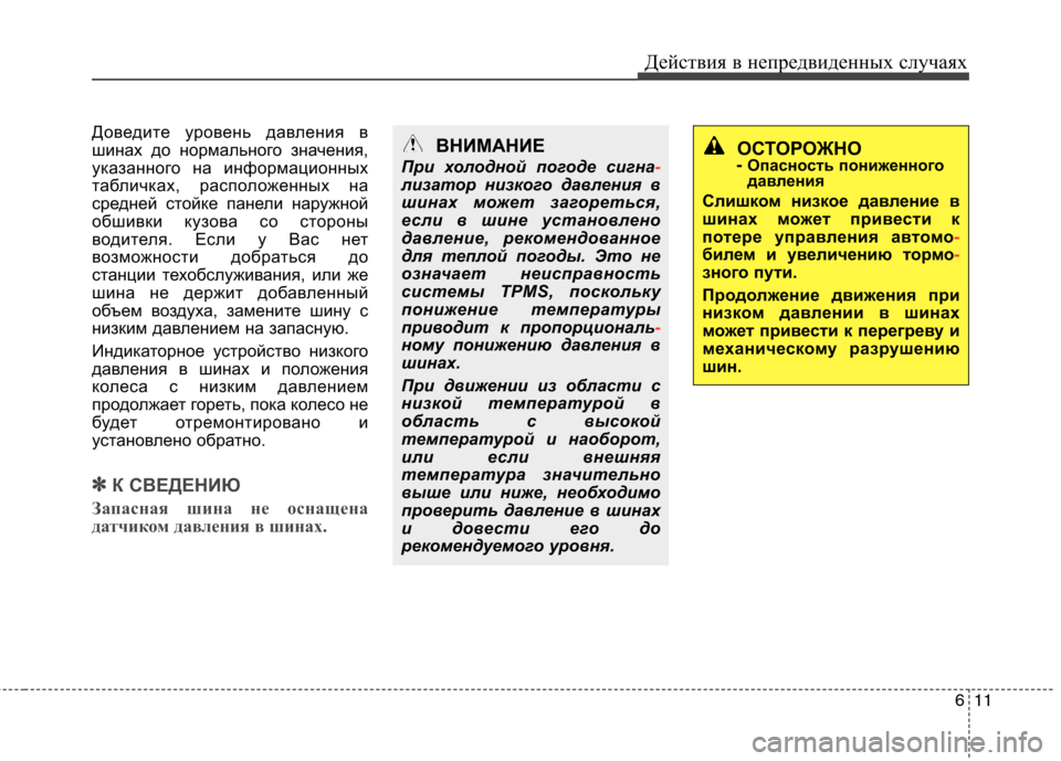Hyundai Equus 2012  Инструкция по эксплуатации (in Russian) 611
Действия в непредвиденных случаях
Доведите уровень давления в 
шинах до нормального значения,
указанного 