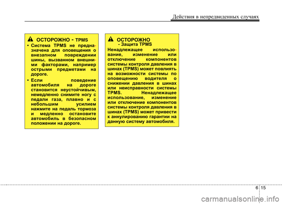 Hyundai Equus 2012  Инструкция по эксплуатации (in Russian) 615
Действия в непредвиденных случаях
ОСТОРОЖНО
-  Защита TPMS
Ненадлежащее использо
-
вание, изменение или 
откл�