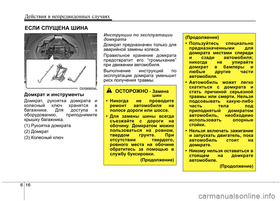 Hyundai Equus 2012  Инструкция по эксплуатации (in Russian) Действия в непредвиденных случаях
16
6
ЕСЛИ СПУЩЕНА ШИНА 
Домкрат и инструменты 
Домкрат, рукоятка домкрата и 
