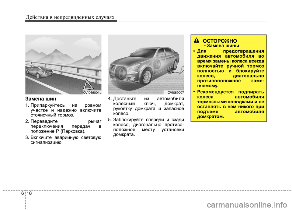 Hyundai Equus 2012  Инструкция по эксплуатации (in Russian) Действия в непредвиденных случаях
18
6
Замена шин 
1. Припаркуйтесь на ровном
участке и надежно включите 
стоян