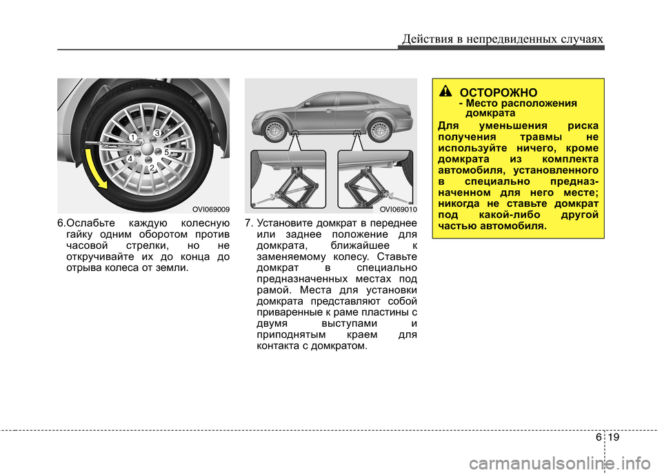 Hyundai Equus 2012 Инструкция по эксплуатации (in Russian) 619
Действия в непредвиденных случаях
6.Ослабьте каждую колесную
гайку одним оборотом против
часовой стрелки, Hyundai Equus 2012 Инструкция по эксплуатации (in Russian) 619
Действия в непредвиденных случаях
6.Ослабьте каждую колесную
гайку одним оборотом против
часовой стрелки,