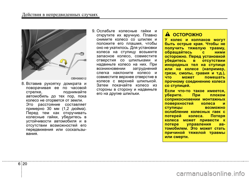 Hyundai Equus 2012 Инструкция по эксплуатации (in Russian) Действия в непредвиденных случаях
20
6
8. Вставив рукоятку домкрата и
поворачивая ее по часовой
стрелке, подни Hyundai Equus 2012 Инструкция по эксплуатации (in Russian) Действия в непредвиденных случаях
20
6
8. Вставив рукоятку домкрата и
поворачивая ее по часовой
стрелке, подни