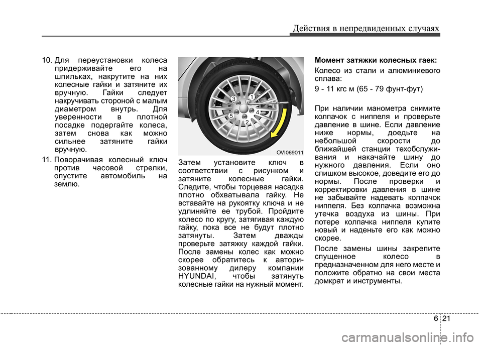 Hyundai Equus 2012 Инструкция по эксплуатации (in Russian) 621
Действия в непредвиденных случаях
10.
Для переустановки колеса
придерживайте его на
шпильках, накрутите н Hyundai Equus 2012 Инструкция по эксплуатации (in Russian) 621
Действия в непредвиденных случаях
10.
Для переустановки колеса
придерживайте его на
шпильках, накрутите н