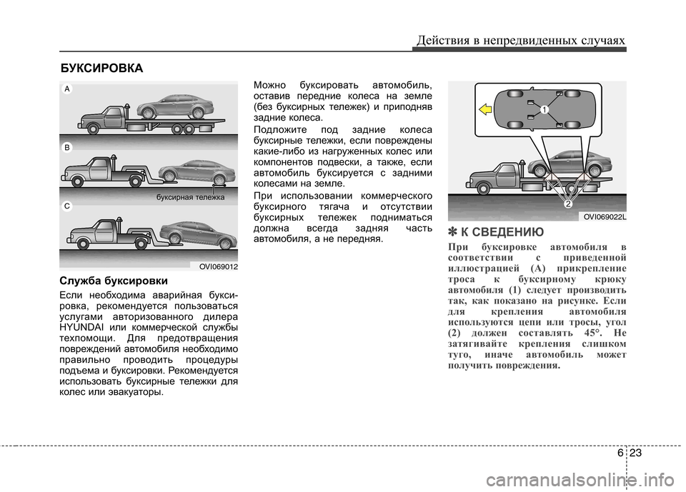 Hyundai Equus 2012 Инструкция по эксплуатации (in Russian) 623
Действия в непредвиденных случаях
БУКСИРОВКА
Служба буксировки
Если необходима аварийная букси-
ровка, р Hyundai Equus 2012 Инструкция по эксплуатации (in Russian) 623
Действия в непредвиденных случаях
БУКСИРОВКА
Служба буксировки
Если необходима аварийная букси-
ровка, р
