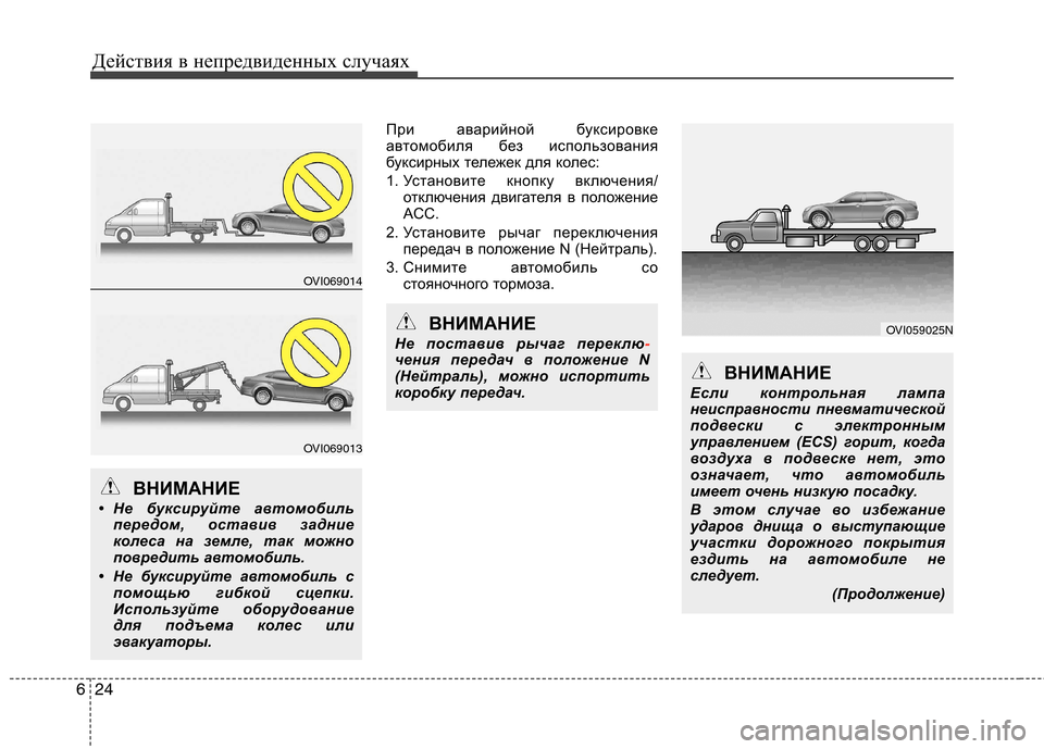 Hyundai Equus 2012 Инструкция по эксплуатации (in Russian) Действия в непредвиденных случаях
24
6
При аварийной буксировке
автомобиля без использования
буксирных теле Hyundai Equus 2012 Инструкция по эксплуатации (in Russian) Действия в непредвиденных случаях
24
6
При аварийной буксировке
автомобиля без использования
буксирных теле