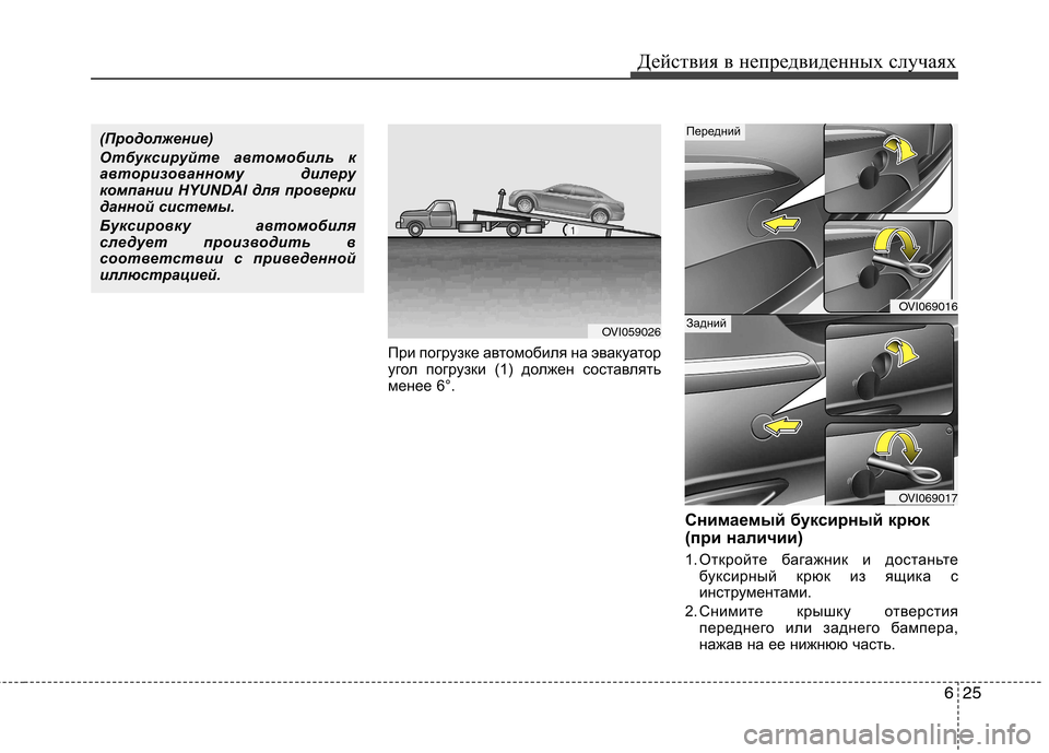 Hyundai Equus 2012 Инструкция по эксплуатации (in Russian) 625
Действия в непредвиденных случаях
При погрузке автомобиля на эвакуатор
угол погрузки (1) должен составлят Hyundai Equus 2012 Инструкция по эксплуатации (in Russian) 625
Действия в непредвиденных случаях
При погрузке автомобиля на эвакуатор
угол погрузки (1) должен составлят