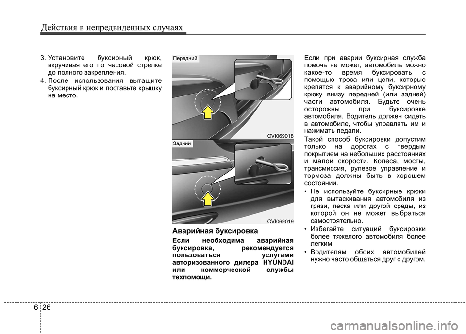 Hyundai Equus 2012 Инструкция по эксплуатации (in Russian) Действия в непредвиденных случаях
26
6
3. Установите буксирный крюк,
вкручивая его по часовой стрелке
до полно Hyundai Equus 2012 Инструкция по эксплуатации (in Russian) Действия в непредвиденных случаях
26
6
3. Установите буксирный крюк,
вкручивая его по часовой стрелке
до полно
