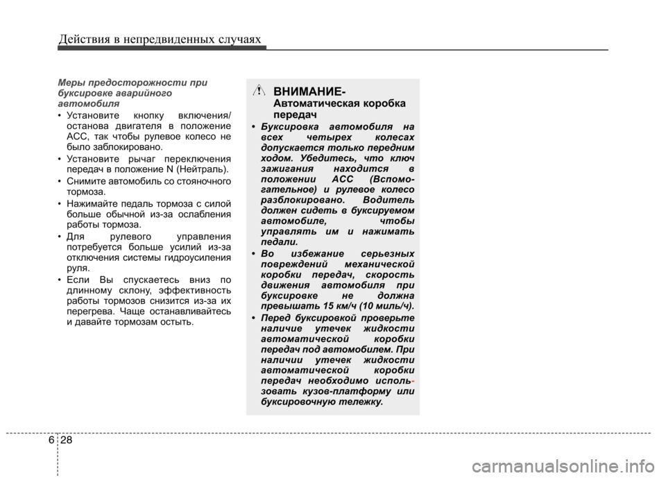 Hyundai Equus 2012 Инструкция по эксплуатации (in Russian) Действия в непредвиденных случаях
28
6
Меры предосторожности при
буксировке аварийного
автомобиля
• Установ Hyundai Equus 2012 Инструкция по эксплуатации (in Russian) Действия в непредвиденных случаях
28
6
Меры предосторожности при
буксировке аварийного
автомобиля
• Установ