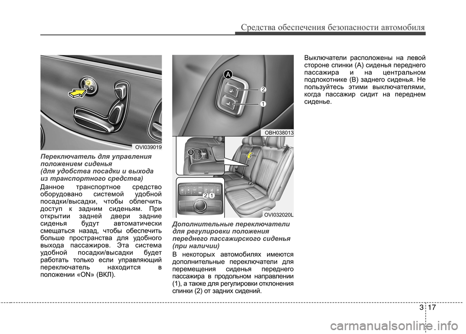 Hyundai Equus 2012  Инструкция по эксплуатации (in Russian) 317
Средства обеспечения безопасности автомобиля
Переключатель для управления 
положением сиденья 
(для удоб�