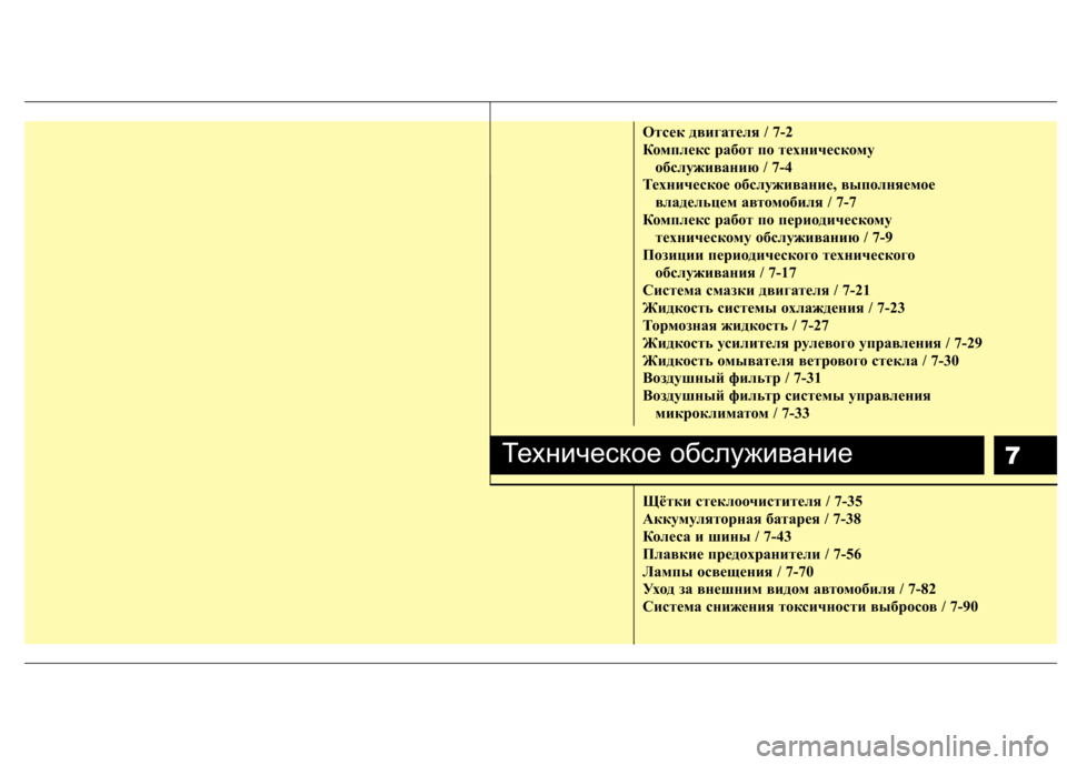 Hyundai Equus 2012 Инструкция по эксплуатации (in Russian) 7
Отсек двигателя / 7-2
Комплекс работ по техническому обслуживанию / 7-4
Техническое обслуживание, выполняемое Hyundai Equus 2012 Инструкция по эксплуатации (in Russian) 7
Отсек двигателя / 7-2
Комплекс работ по техническому обслуживанию / 7-4
Техническое обслуживание, выполняемое