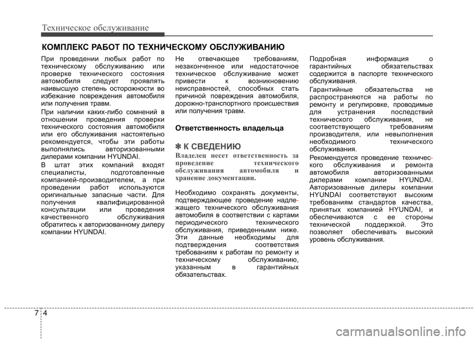Hyundai Equus 2012 Инструкция по эксплуатации (in Russian) Техническое обслуживание
4
7
КОМПЛЕКС РАБОТ ПО ТЕХНИЧЕСКОМУ ОБСЛУЖИВАНИЮ
При проведении любых работ по
техн Hyundai Equus 2012 Инструкция по эксплуатации (in Russian) Техническое обслуживание
4
7
КОМПЛЕКС РАБОТ ПО ТЕХНИЧЕСКОМУ ОБСЛУЖИВАНИЮ
При проведении любых работ по
техн
