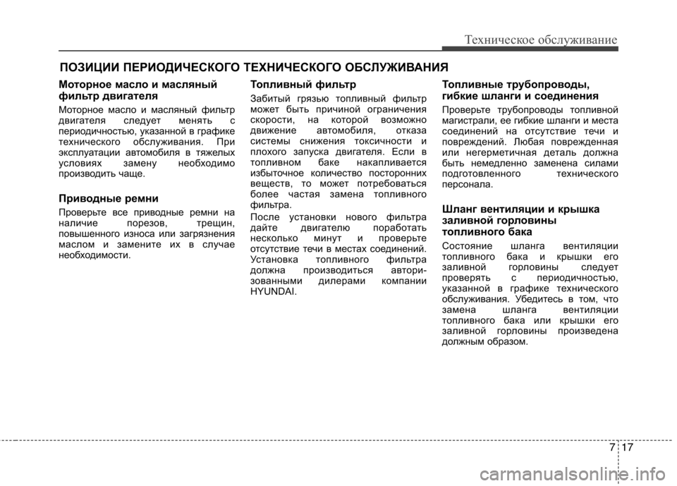 Hyundai Equus 2012 Инструкция по эксплуатации (in Russian) 717
Техническое обслуживание
ПОЗИЦИИ ПЕРИОДИЧЕСКОГО ТЕХНИЧЕСКОГО ОБСЛУЖИВАНИЯ
Моторное масло и масляный
фи Hyundai Equus 2012 Инструкция по эксплуатации (in Russian) 717
Техническое обслуживание
ПОЗИЦИИ ПЕРИОДИЧЕСКОГО ТЕХНИЧЕСКОГО ОБСЛУЖИВАНИЯ
Моторное масло и масляный
фи