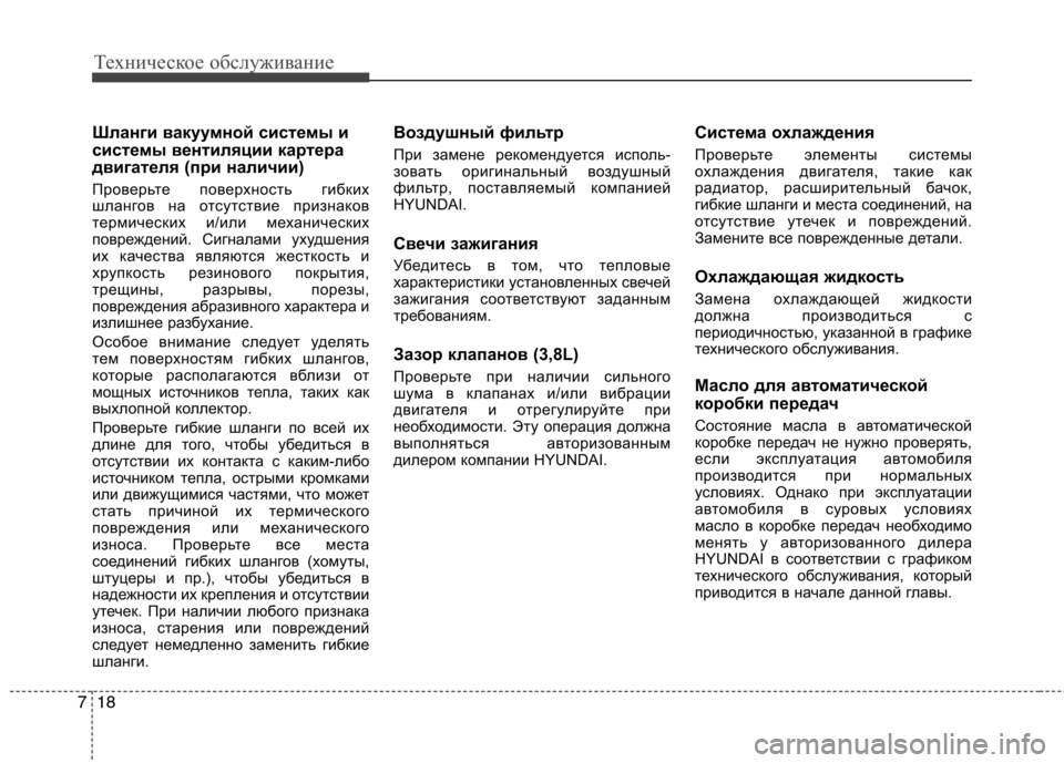 Hyundai Equus 2012 Инструкция по эксплуатации (in Russian) Техническое обслуживание
18
7
Шланги вакуумной системы и
системы вентиляции картера
двигателя (при наличии)
Hyundai Equus 2012 Инструкция по эксплуатации (in Russian) Техническое обслуживание
18
7
Шланги вакуумной системы и
системы вентиляции картера
двигателя (при наличии)
