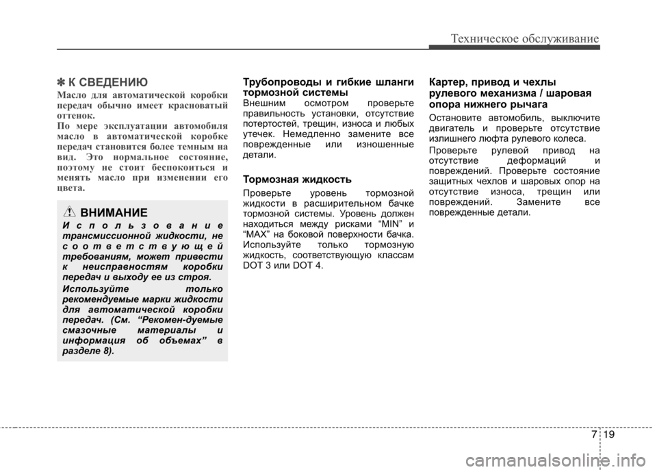 Hyundai Equus 2012 Инструкция по эксплуатации (in Russian) 719
Техническое обслуживание
✽✽К СВЕДЕНИЮ
Масло для автоматической коробки
передач обычно имеет красноваты Hyundai Equus 2012 Инструкция по эксплуатации (in Russian) 719
Техническое обслуживание
✽✽К СВЕДЕНИЮ
Масло для автоматической коробки
передач обычно имеет красноваты
