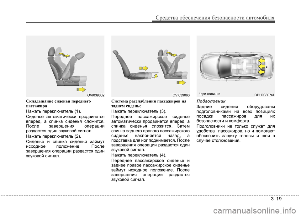 Hyundai Equus 2012  Инструкция по эксплуатации (in Russian) 319
Средства обеспечения безопасности автомобиля
Складывание сиденья переднего 
пассажира  
Нажать переключа