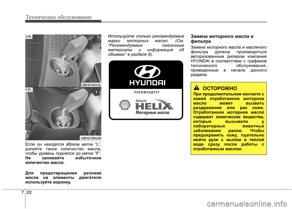 Hyundai Equus 2012 Инструкция по эксплуатации (in Russian) Техническое обслуживание
22
7
Если он находится вблизи метки “L”,
долейте такое количество масла,
чтобы урове Hyundai Equus 2012 Инструкция по эксплуатации (in Russian) Техническое обслуживание
22
7
Если он находится вблизи метки “L”,
долейте такое количество масла,
чтобы урове