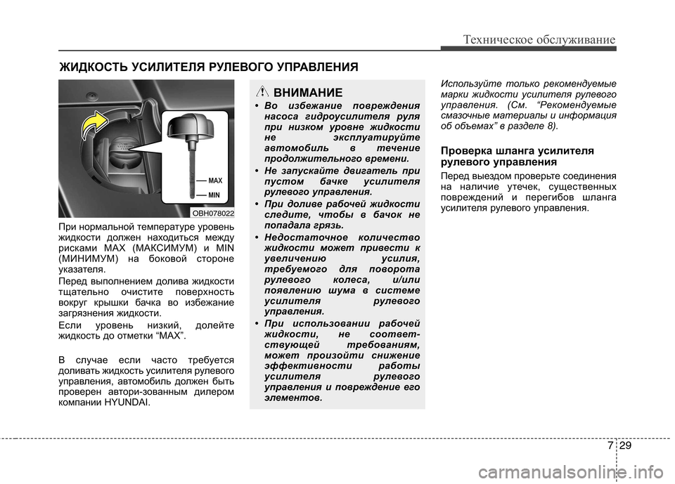 Hyundai Equus 2012 Инструкция по эксплуатации (in Russian) 729
Техническое обслуживание
ЖИДКОСТЬ УСИЛИТЕЛЯ РУЛЕВОГО УПРАВЛЕНИЯ
При нормальной температуре уровень
жид Hyundai Equus 2012 Инструкция по эксплуатации (in Russian) 729
Техническое обслуживание
ЖИДКОСТЬ УСИЛИТЕЛЯ РУЛЕВОГО УПРАВЛЕНИЯ
При нормальной температуре уровень
жид