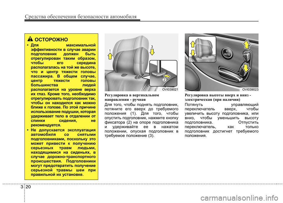 Hyundai Equus 2012  Инструкция по эксплуатации (in Russian) Средства обеспечения безопасности автомобиля
20
3
Регулировка в вертикальном 
направлении - ручная 
Для того, 