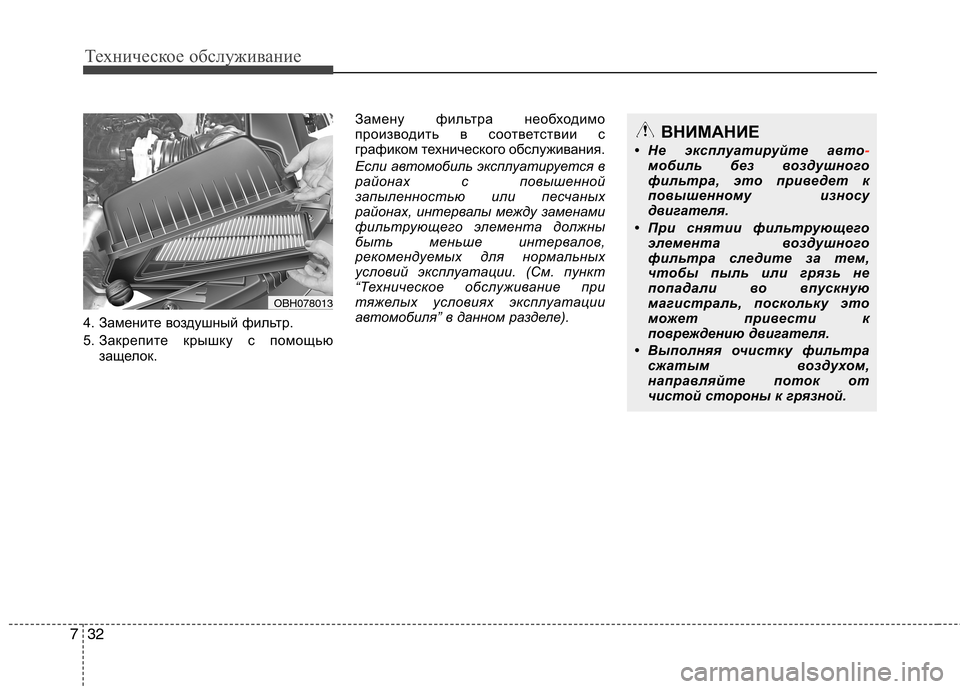 Hyundai Equus 2012 Инструкция по эксплуатации (in Russian) Техническое обслуживание
32
7
4. Замените воздушный фильтр.
5. Закрепите крышку с помощью
защелок. Замену фильт Hyundai Equus 2012 Инструкция по эксплуатации (in Russian) Техническое обслуживание
32
7
4. Замените воздушный фильтр.
5. Закрепите крышку с помощью
защелок. Замену фильт